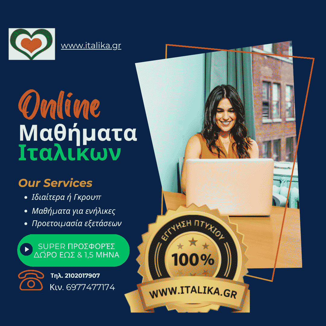 Online Μαθήματα Ιταλικών